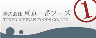 株式会社 東京一番フーズ