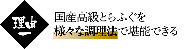 ふぐの日 国産高級とらふぐを
様々な調理法で堪能できる