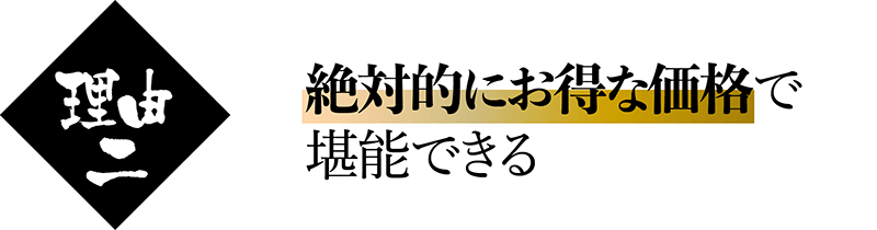 ふぐの日 絶対的にお得な価格で
堪能できる