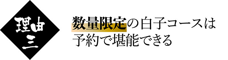 ふぐの日 数量限定の白子コースは
予約で堪能できる