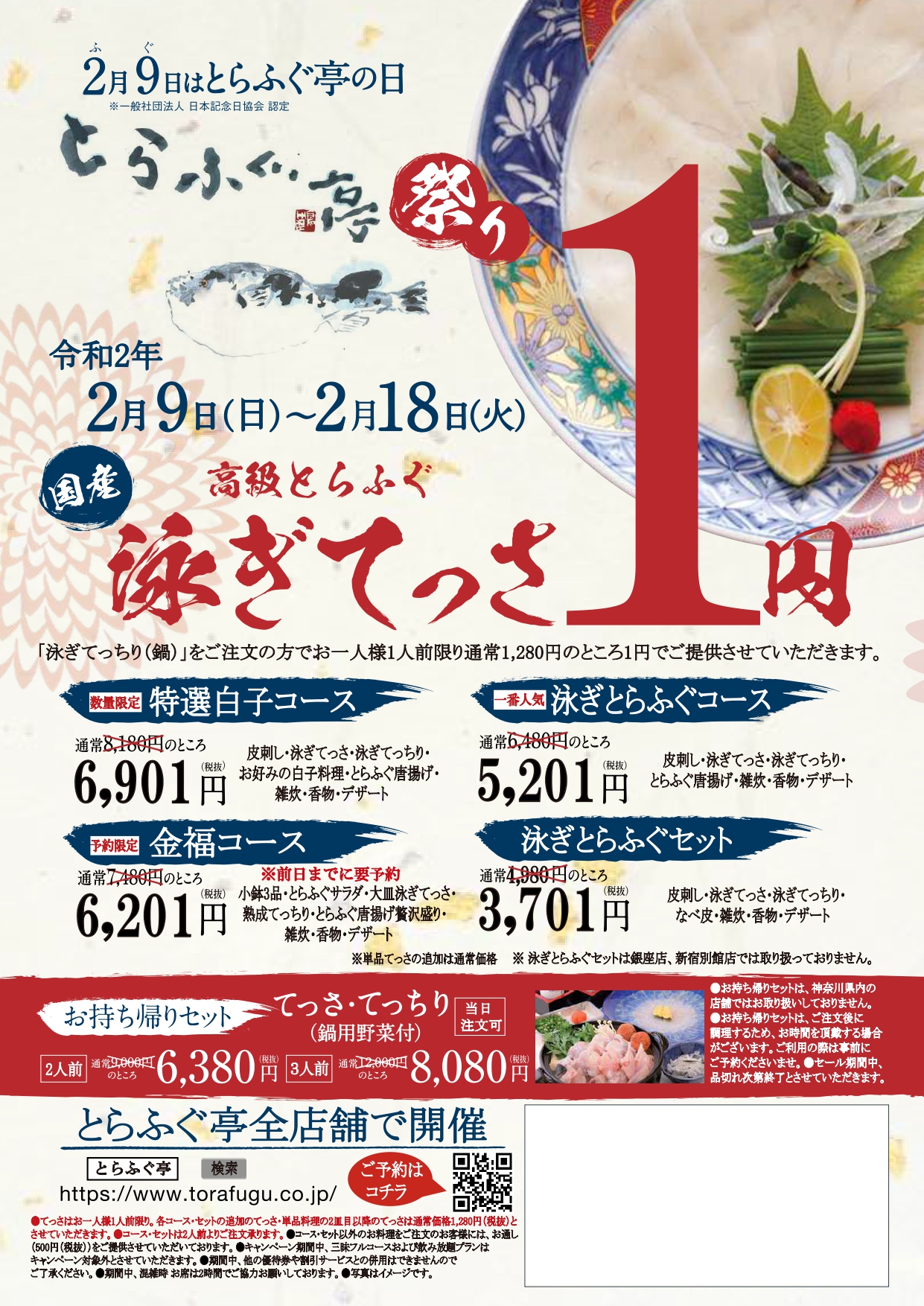 2月9日はとらふぐ亭の日 国産高級とらふぐ 泳ぎてっさ1円 とらふぐ亭祭り