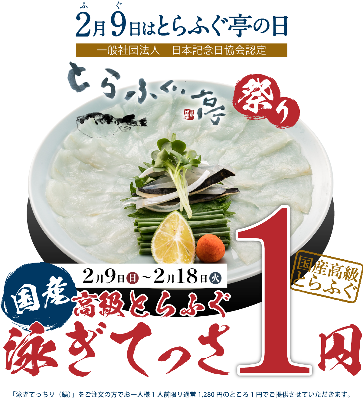 2月9日はとらふぐ亭の日 国産高級とらふぐ 泳ぎてっさ1円 とらふぐ亭祭り