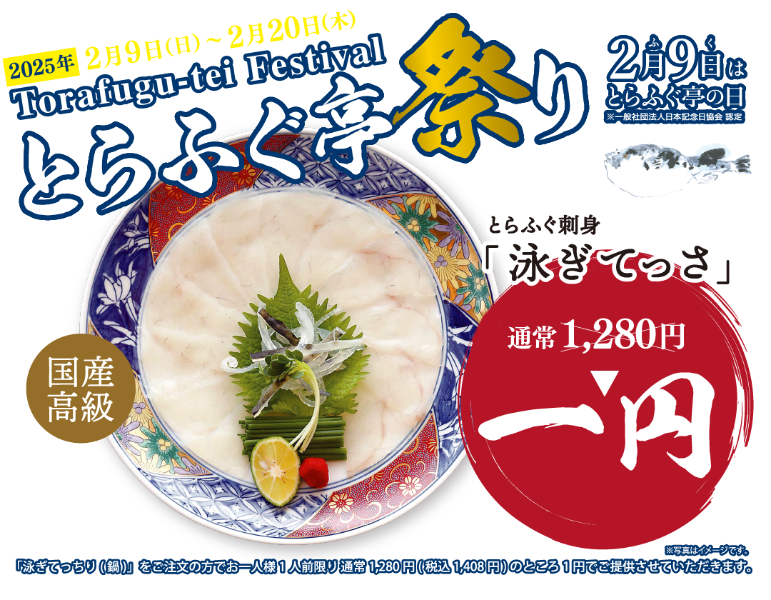 2月9日はとらふぐ亭の日 国産高級とらふぐ 泳ぎてっさ1円 とらふぐ亭祭り
