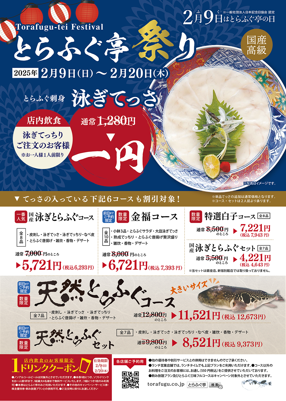 2月9日はとらふぐ亭の日　国産高級とらふぐ　泳ぎてっさ１円　とらふぐ亭祭り