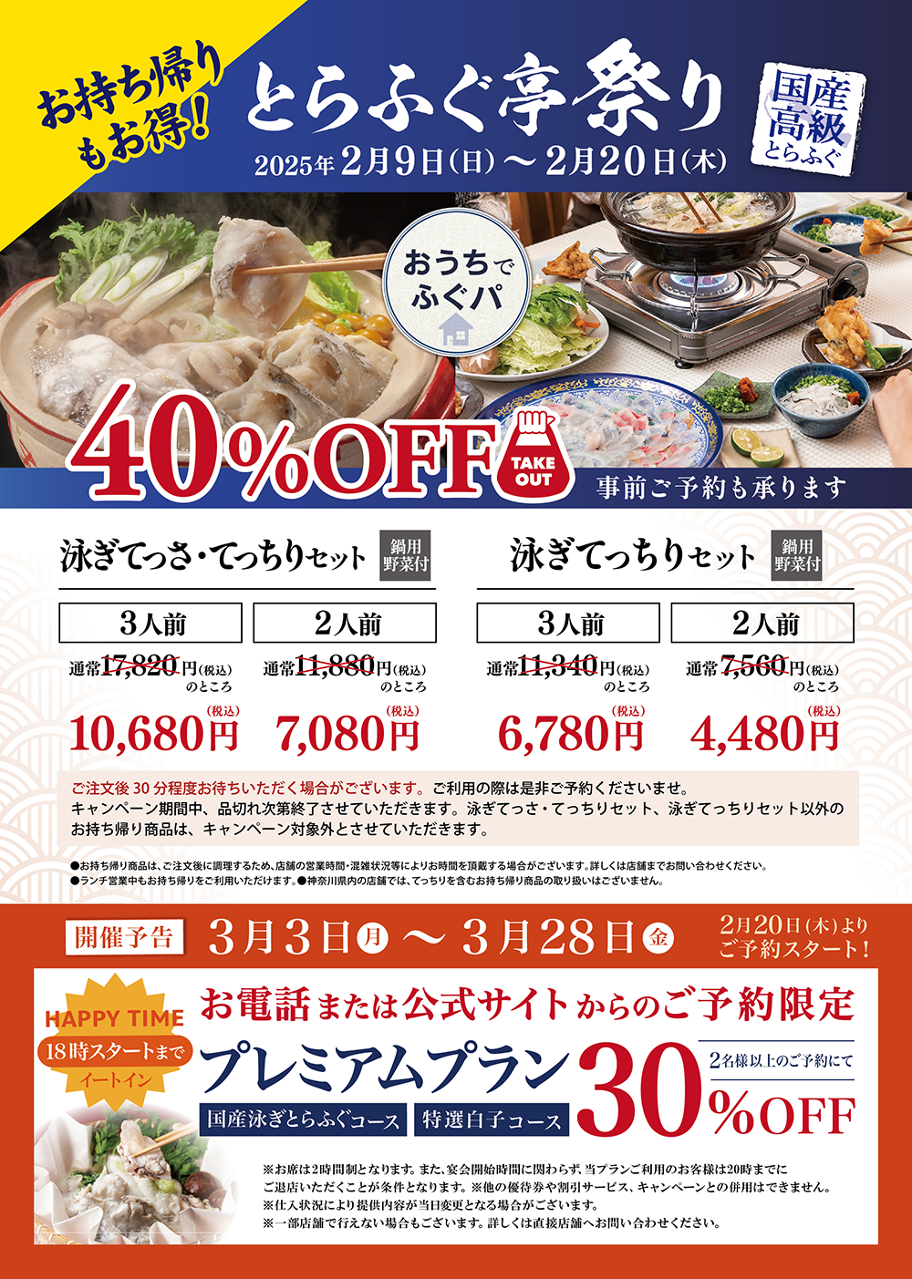 2月9日はとらふぐ亭の日　国産高級とらふぐ　泳ぎてっさ１円　とらふぐ亭祭り