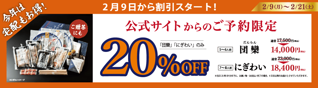 宅配20%OFF