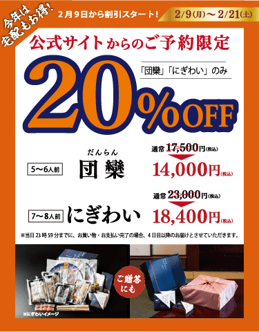 宅配20%OFF