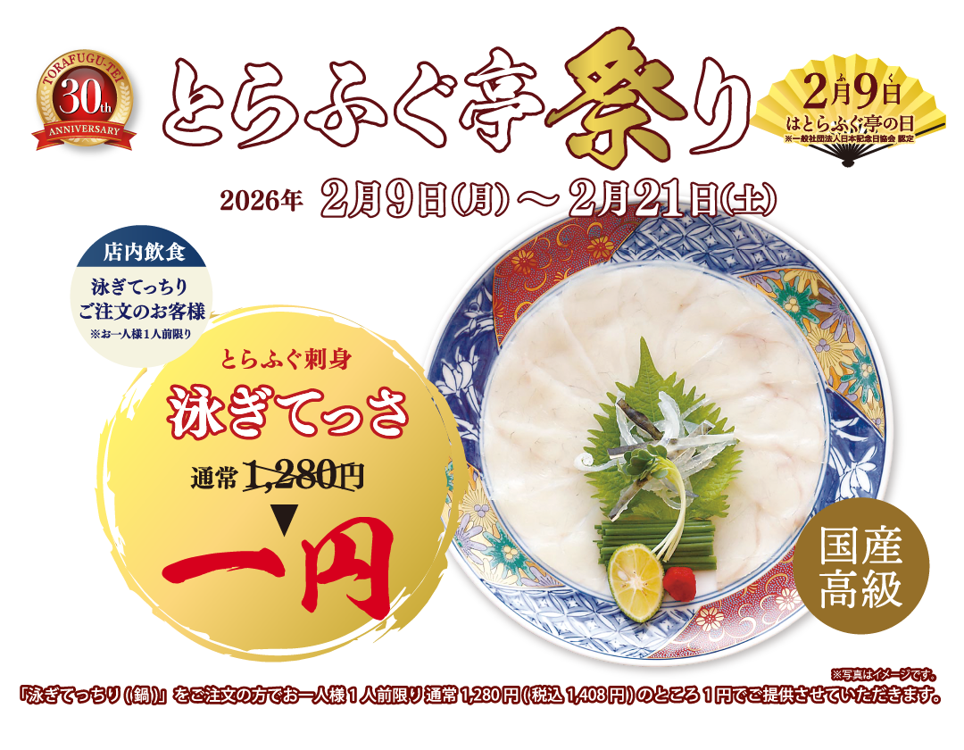 2月9日はとらふぐ亭の日　国産高級とらふぐ　泳ぎてっさ１円　とらふぐ亭祭り