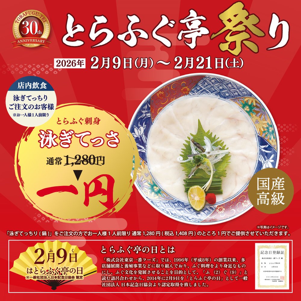 2月9日はとらふぐ亭の日　国産高級とらふぐ　泳ぎてっさ１円　とらふぐ亭祭り