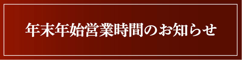 年末年始営業時間変更のお知らせ