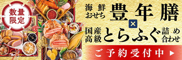 豊年膳おせち
