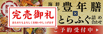 豊年膳おせち完売