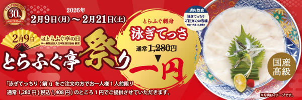 とらふぐ亭まつり