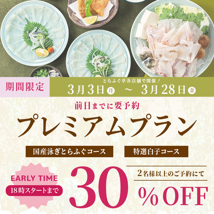 とらふぐ亭祭り