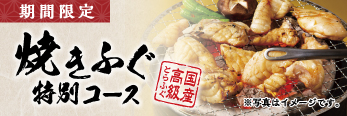 焼きふぐ